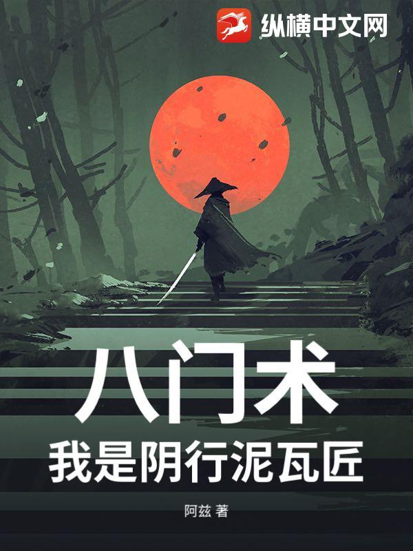 阴八门是哪八门派