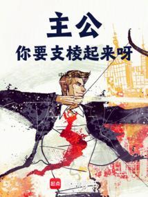 你要支棱起来呀笔趣阁无错版