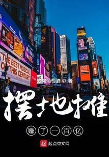 摆地摊挣了100万
