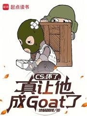 真让他成Goat了在线阅读免费完整版