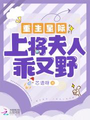 重生星际上将的弃夫
