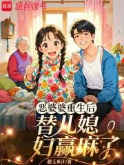重生恶婆婆重