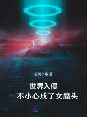 世界被入侵