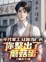 你整出了蘑菇蛋 最新章节 无弹窗