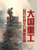大国重工从穷兵到火力覆盖全球txt