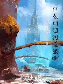 超级反派的鼻祖是谁