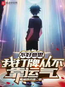 我打牌从不靠运气精校版