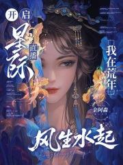 我在星际直播荒野求生迟早