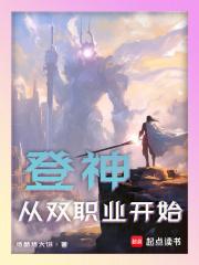 登神从双职业开始精校版