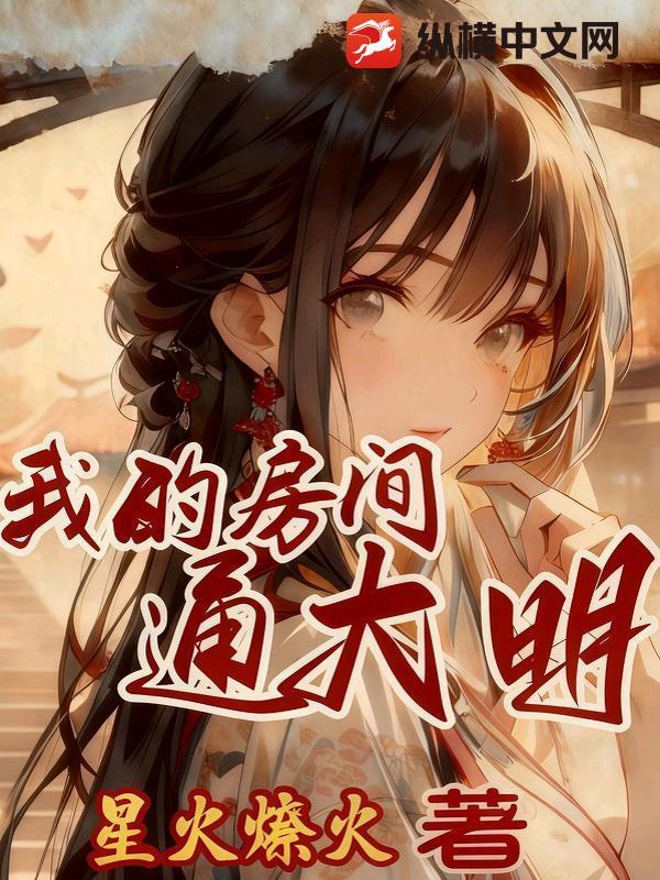 我的房间通大明短剧