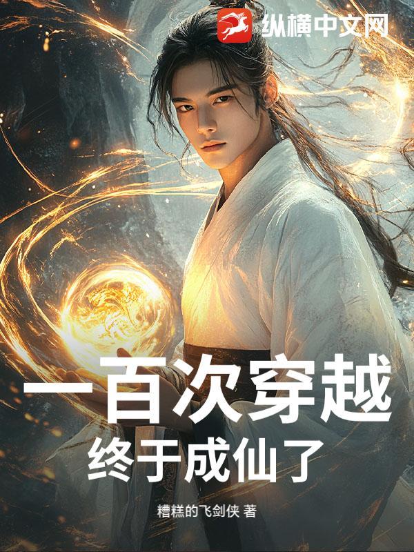 穿越到一百年以后