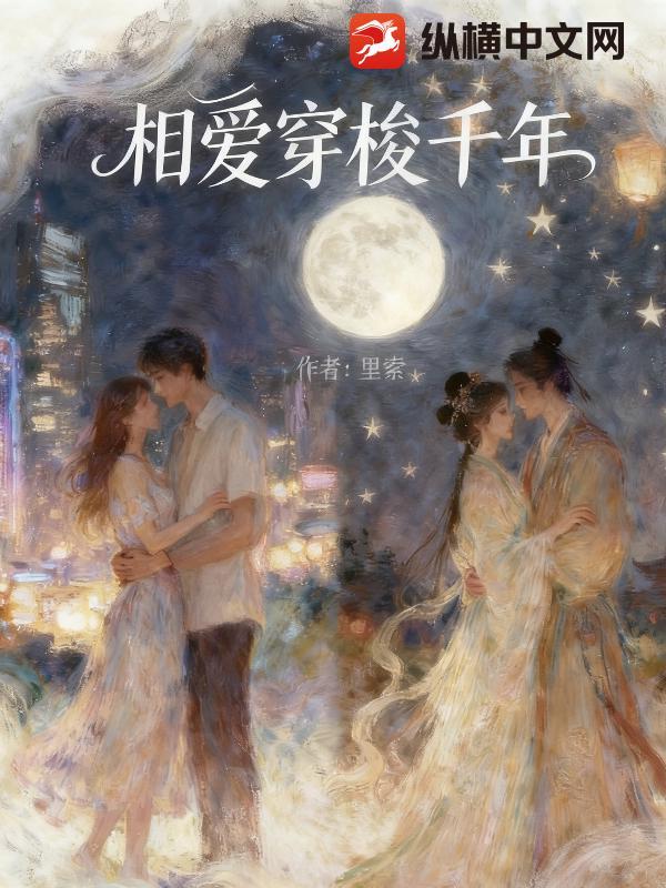 相爱穿梭千年魏大勋电视剧免费观看
