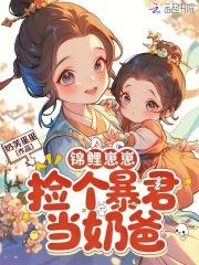 锦鲤崽崽的爸爸有点霸免费阅读