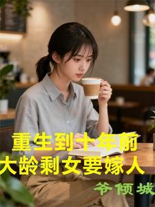 大龄剩女要嫁人的