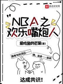 nba之欢乐嘴炮人笔趣阁