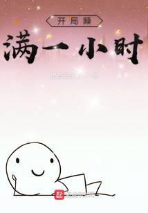 开局就睡了