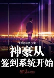 神豪从签到开局
