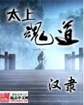 太上魂道 免费