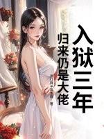 入狱三年出来的