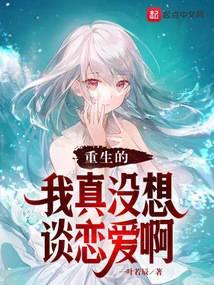 重生之我真没想谈恋爱