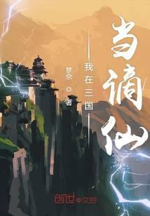 我在三国当谪仙最新章节