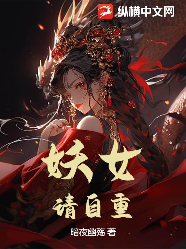 妖女请自重波比笔趣阁