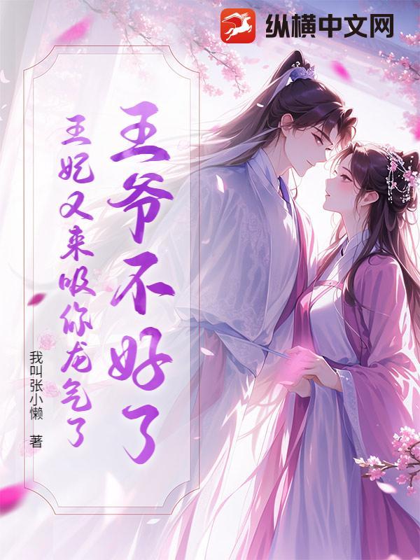 王妃又跑了