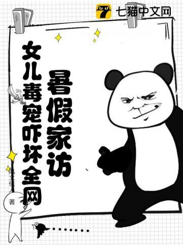 女儿毒宠吓坏全网