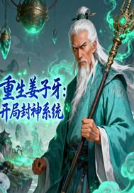 重生封神榜之姜子牙