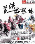 洪荒里的游戏玩家