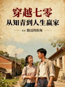 穿越七零从知青到人生赢家无删除版