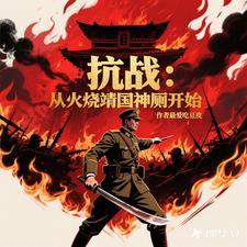 抗日从火烧靖国神厕开始最新章节