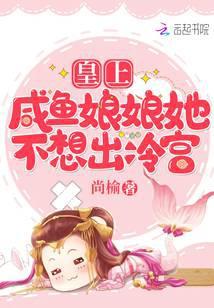 咸鱼娘娘她不想出冷宫 尚榆