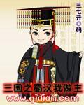 三国之蜀汉我做主加料版