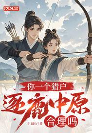 逐鹿中原合理吗 王留行