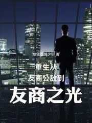 重生从友商公敌到友商之光 篱笆