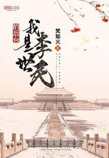 我是李世民的儿子