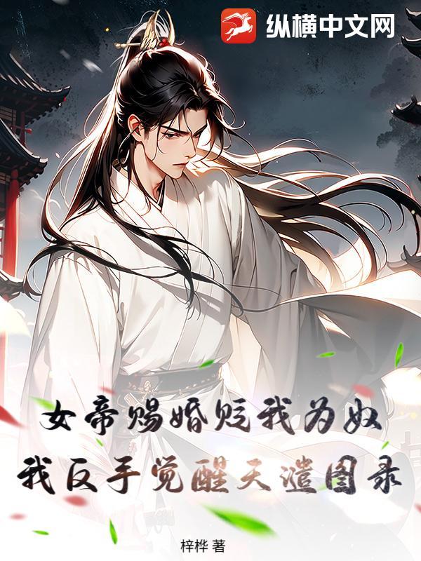 女帝赐死男主