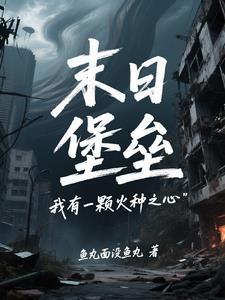 末日堡垒我有一颗火种之心短剧