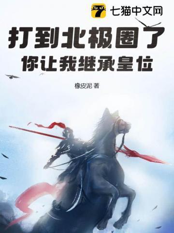 你让我继承皇位?短剧热播