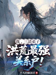 洪荒 三清是我兄长