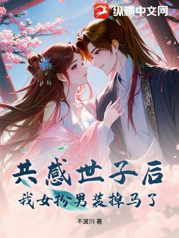 我女扮男装掉马了 不渡川