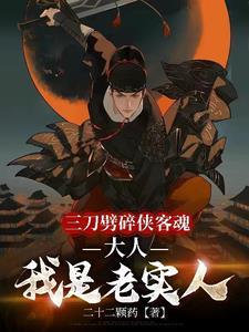 三刀劈碎侠客魂