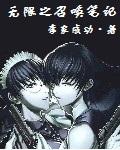 无限召唤笔记催眠