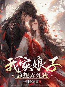 我家娘子总想弄死我动漫全集免费观看