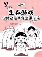 生存游戏女角色死亡