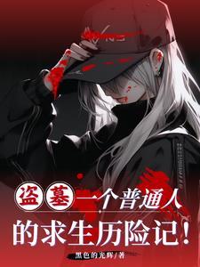 盗墓一个普通人的求生历险记