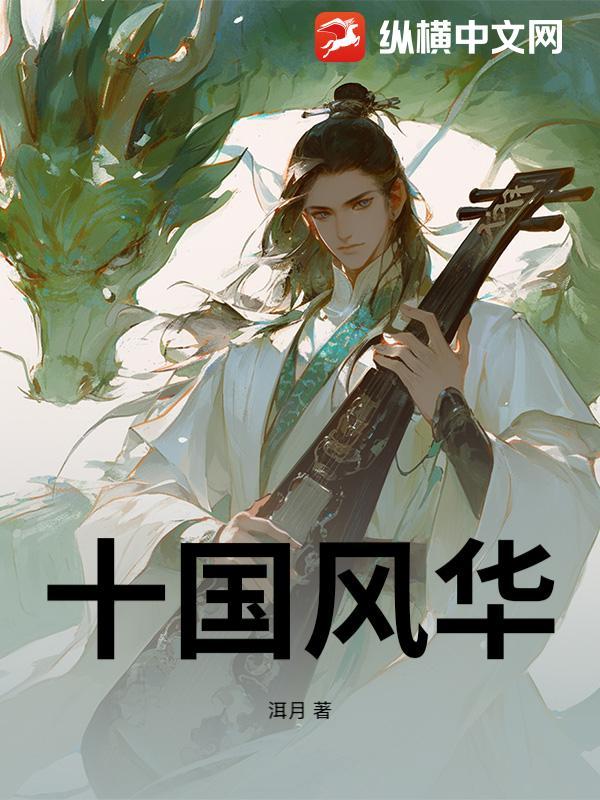 十国风华 洱月