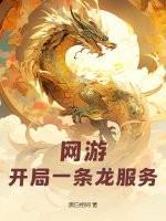 网游开局一座巨龙城全文