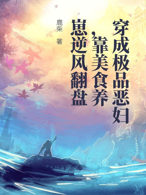 穿成极品恶妇